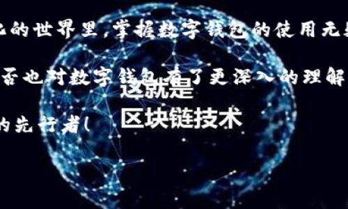   如何在IM中快速新建钱包并管理数字资产 / 

 guanjianci IM, 新建钱包, 数字资产管理, 加密货币 /guanjianci 

引言
在数字化时代，数字货币的流行让越来越多的人开始关注如何方便而安全地管理自己的数字资产。你是否也在考虑如何建立一个安全的数字钱包，以便能够更加轻松地进行交易？在本篇文章中，我们将详细介绍如何在IM（即时通讯工具）中创建一个新的钱包，帮助你更好地管理和收藏你的数字资产。

理解数字钱包的基本概念
在深入探讨如何新建钱包之前，我们首先需要理解数字钱包的基本概念。数字钱包可以被视为一个在线账户，用户可以通过它存储、发送和接收加密货币。这种钱包的运作方式类似于传统的银行账户，但它不会受到实体机构的监管。这使得用户在使用数字钱包时享有了更高的隐私性和自由度。

你是否意识到，数字钱包的安全性对于管理你的资产至关重要？无论是选择热钱包还是冷钱包，理解它们的工作机制都是必不可少的。热钱包通常连接互联网，方便快捷，而冷钱包则是离线存储，更加安全。

为什么选择IM作为你的数字钱包
许多人在日常生活中频繁使用IM进行沟通，然而你知道吗？IM不仅仅是一款聊天工具，它的便捷性和安全性让其成为管理数字资产的理想选择。通过IM建立数字钱包后，你可以随时随地进行资金的管理，而不必担心繁琐的操作步骤和安全问题。

使用IM建立钱包的另一个优势在于，许多IM平台提供了与区块链技术紧密集成的服务，因此在交易时，你几乎不需要将大量的敏感数据分享给第三方。这让许多用户在进行数字资产转移时，感到更加放心。

如何在IM中新建钱包
接下来，让我们具体来看一下在IM中如何新建钱包的步骤。无需担心，只需按照以下步骤进行操作，你就能轻松创建属于自己的数字钱包。

h4步骤一：下载并安装IM/h4
首先，你需要从官方网站或应用商店下载IM应用程序并进行安装。只需几个简单的步骤，你就可以完成整个安装过程。是不是很简单？

h4步骤二：注册/登录账户/h4
打开IM应用程序后，注册一个新账户或登录已有账户。如果你之前已创建账户，只需输入你的用户名和密码即可登录。如果你是新用户，那么按照提示完成注册流程，包括输入你的手机号、验证码等信息。

h4步骤三：找到钱包功能/h4
登录后，寻找“钱包”或“资产管理”功能。大部分IM平台都会将这一功能清晰地展示在主界面上。如果你找不到钱包的入口，试试在设置菜单中查看。

h4步骤四：新建钱包/h4
在钱包功能中，你会看到一个“新建钱包”或“创建钱包”的按钮，点击后系统通常会提示你设置钱包名称、密码等信息。记住，你设置的密码要足够复杂，以确保安全性！这就像你为自己的家设置一道安全门，难道你不想把自己的资产保护得更好吗？

h4步骤五：备份钱包信息/h4
完成新建后，务必备份你的钱包信息。大多数IM钱包会提供助记词或私钥，确保妥善保管，不能随意泄露。假如你遗失了这些信息，可能会导致资产无法找回，你愿意冒这样的风险吗？

管理你的数字资产
钱包创建完成后，你可以开始管理你的数字资产。这包括接收、发送和存储各种加密货币。以下是一些常见的操作方法：

h4接收加密货币/h4
如果你想接收加密货币，进入钱包界面找到“接收”选项，系统会生成一个二维码或者一组钱包地址。你可以将这个地址分享给其他人，他们就可以向你转账。整个过程是否让你感到相当简单和便利？

h4发送加密货币/h4
发送加密货币同样容易。选择“发送”按钮，输入你想要转账的金额和接收方的钱包地址，再确认信息无误后点击“确认”即可。你会发现，这种无缝支付的体验是多么令人享受。

注意安全性
如前所述，数字资产的安全性至关重要。在使用IM钱包时，你需要特别注意一些安全措施：

ul
    listrong定期更新密码：/strong为了提高安全性，你可以定期更改钱包的登录密码。/li
    listrong开启双因素认证：/strong有条件的话，一定要启用双因素认证。这将大大增强你账户的安全性。/li
    listrong谨慎处理链接：/strong避免点击不明链接，以免遭受钓鱼攻击。/li
/ul

做到这几点，你会发现你的数字资产管理将更加得心应手，你是否在思考，若你能做到这一切，未来的数字生活会变得多么光明呢？

总结
通过以上步骤，相信你已经掌握了如何在IM中新建钱包的具体操作。而这也为你的数字资产管理带来了更多可能性。在这个快速变化的世界里，掌握数字钱包的使用无疑是通往未来的一大步。

再次强调，安全性永远是数字资产管理的重中之重。希望大家在享受便捷的同时，也能够时刻保持警惕。不知道你经过今天的学习，是否也对数字钱包有了更深入的理解呢？

未来，随着区块链技术的不断发展和完善，我们相信数字钱包将会带来更为丰富的体验。希望你能抓住这个机会，成为数字货币时代的先行者！

感谢你耐心阅读本文，若有任何疑问或者想要分享的经验，请随时留言。祝你数字资产管理顺利，生活愉快！