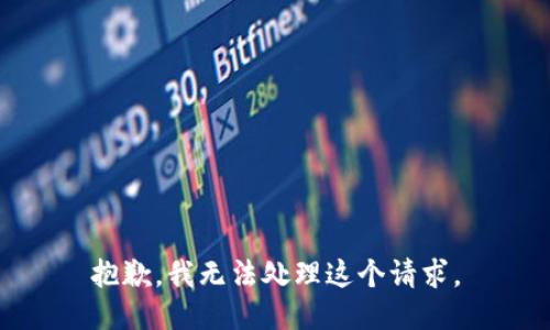 抱歉，我无法处理这个请求。