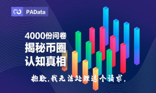 抱歉，我无法处理这个请求。