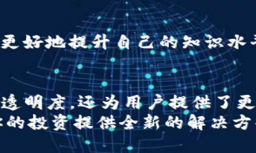  Tokenim项目：区块链技术驱动下的数字资产管理新模式 / 

 guanjianci Tokenim, 区块链, 数字资产, 投资管理 /guanjianci 

引言：数字资产管理的新时代  
在当今数字化和信息化飞速发展的时代，传统的资产管理方式正面临着显著的挑战。金融市场的快速变化、科技的不断进步，使得我们不得不重新审视如何管理和投资我们的资产。而Tokenim项目，作为一个区块链驱动的数字资产管理平台，为我们提供了一个全新的视角和模式。  

Tokenim项目的背景与初衷  
Tokenim项目的诞生源于对传统资产管理模式的深刻思考。你是否也曾因为传统金融系统的复杂性和不透明性而感到困惑？Tokenim的目标就是打破这一瓶颈，通过去中心化的区块链技术，为用户提供更加透明、高效和安全的资产管理服务。  
在这个项目中，Tokenim利用区块链的不可篡改性和去中心化的特点，使得每一笔交易都能被记录在链上，确保信息的透明与安全。此外，Tokenim还希望通过智能合约来自动化资产的管理与分配，提高操作效率，降低人为错误的风险。  

Tokenim的核心功能  
Tokenim项目包含多个核心功能，旨在为用户提供全面的数字资产管理服务。以下是其中几个关键功能：  

h41. 去中心化交易平台/h4  
Tokenim设立了一个去中心化交易平台，用户可以在这里自由交易各种数字资产。与传统金融市场相比，去中心化交易的优势在于用户可以更自主地管理自己的资产，且交易费用大幅降低。想象一下，这样的平台会如何改变你的投资策略？  

h42. 智能合约/h4  
智能合约的引入，使得资产管理的过程自动化，减少了中介的介入。用户只需设定合约条款，智能合约便会在满足条件时自动执行。这种方式不仅提高了效率，还降低了信任成本。你是否希望这样的技术能够帮助你解决资产管理中的繁琐问题？  

h43. 数据分析与决策支持/h4  
Tokenim还配备了强大的数据分析工具，帮助用户实时分析市场动态和趋势。这些数据不仅包括价格变化，还涵盖了一些潜在的市场信号与风险评估。通过深入的数据分析，用户能够做出更加明智的投资决策。你会愿意利用这样的工具来提升自己的投资决策能力吗？  

Tokenim的技术架构  
Tokenim的底层技术架构是基于区块链技术的，这使得其在安全性、效率和透明度上都有了显著的提升。下面是Tokenim在技术架构上的一些亮点：  

h41. 公链架构/h4  
Tokenim使用的公链架构，不仅可以支持更高的交易吞吐量，还确保了数据的开放和透明。任何人都可以查看链上的交易记录，而不必依赖于第三方。这种方式为用户提供了更高的信任度，尤其是在交易量大、频繁的场景下，透明性尤为重要。你是否觉得这样的架构更能保护你的资产安全？  

h42. 多层安全措施/h4  
为了确保用户资产的安全，Tokenim采用了多层安全策略，包括加密技术、身份验证和反欺诈系统。这些措施共同构建了一个安全的环境，让用户可以放心地进行交易。另外，平台也在不断进行安全测试与升级，以应对不断变化的安全威胁。  

为何选择Tokenim？  
在众多数字资产管理平台中，Tokenim为何能脱颖而出呢？以下几点或许能解答你的疑问：  

h41. 用户友好的界面/h4  
Tokenim注重用户体验，平台设计简单易用，即使是新手用户也能快速上手。这样的设计使得更多人能够轻松进入数字资产管理的世界。你是不是也希望能有这样一个简单明了的平台？  

h42. 社区驱动/h4  
Tokenim倡导社区驱动，用户的反馈与建议在平台的改进和发展中扮演着关键角色。这种模式不仅增强了用户的参与感，也让平台的功能和服务更加贴合用户需求。你是否希望自己的意见能在一款产品的进步中发挥作用？  

h43. 教育培训/h4  
为了帮助用户更好地理解区块链和数字资产，Tokenim还提供了丰富的教育资源，包括在线课程、研讨会等。通过这些资源，用户能够更好地提升自己的知识水平，从而在投资中获得更好的回报。你认为教育与知识在投资中重要吗？  

总结：Tokenim为数字资产管理开启的新篇章  
综上所述，Tokenim项目代表了数字资产管理领域的一次重要创新。通过区块链技术的应用，Tokenim不仅提升了资产管理的效率与透明度，还为用户提供了更加友好的投资环境。未来，随着区块链技术的进一步发展，Tokenim有望为更多的用户提供卓越的资产管理服务。  
在这个数字资产不断增长的时代，选择一个合适的平台进行资产管理至关重要。Tokenim的多项创新功能和用户友好的设计，将为你的投资提供全新的解决方案。你准备好迎接这一切了吗？  
