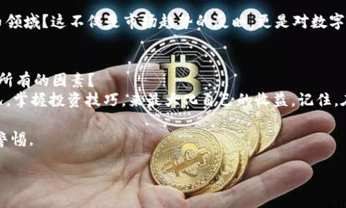   Tokenim能否理财？探索数字货币投资的新机遇 / 
 guanjianci Tokenim, 数字货币, 理财, 投资机会 /guanjianci 

什么是Tokenim？
在开始讨论Tokenim是否能用作理财工具之前，我们首先要了解它是什么。Tokenim是一个新兴的数字货币平台，它的目标是为用户提供一个方便、安全的环境，通过在区块链上进行交易和投资来实现财富增值。想象一下，你手中拥有一张通向未来金融世界的门票，而Tokenim就是这张门票的票面。

数字货币投资的基本知识
数字货币，是近年来随着区块链技术的发展而崛起的一种全新资产形态。与传统的股票、债券相比，数字货币的波动性更大，投资风险也相应提高。那么，为什么那么多人还是选择投身于这个领域呢？答案很简单：高收益潜力。许多用户在短时间内通过投资数字货币获得了可观的回报。但是，这也引出了一个重要的问题，你是否真的了解你所投资的资产？

Tokenim的运作模式
Tokenim利用智能合约和去中心化的特点，为用户提供高效且透明的交易体验。用户可以通过Tokenim平台进行币种交易、投资组合管理以及市场分析。这些功能不仅使用户能够更加轻松地参与到数字货币投资中，还能帮助他们实时了解市场动态，从而做出更明智的投资决策。

理财的多样性与选择
你有没有想过，理财不仅仅是把钱放进银行或者买入股票，它的选择性和策略性远比这要复杂得多。在数字货币投资中，用户可以选择长期投资或短期交易，甚至通过“套利”等方式进行资本运作。这种多样性无疑增加了Tokenim作为理财工具的吸引力。

风险与管理
当然，正如华尔街投资者所说：“高收益总是伴随着高风险。”你是否清楚，在追求高收益的同时，也必须对可能面临的风险有足够的认识？在Tokenim上进行投资，用户需要具备一定的市场分析能力和风险承受能力。平台提供的分析工具和学习资源虽然能够帮助新手上手，但投资者也应确保自己具备相应的知识储备。

成功案例与真实故事
许多投资者在Tokenim平台上实现了梦想，比如投资者小王，他在平台发布之初便购入了一些主流币种。通过掌握市场的波动，他在一年内将投资收益率提升了500%。你是否也想成为下一个这样的成功故事呢？但我们不能忽视的是，他们的成功背后往往是无数个不眠之夜和对市场的深刻理解。

市场趋势与未来展望
随着区块链技术的不断发展和数字货币的日益普及，Tokenim所处的市场环境也在不断变化。你是否注意到，越来越多的传统金融机构开始布局数字货币领域？这不仅是市场趋势的反映，更是对数字货币未来的认可。这样的发展无疑将为Tokenim用户提供更多的投资机会和市场支持。

总结：Tokenim是否值得理财？
如今，随着金融生态的快速改变，Tokenim作为新的理财工具，已经成为许多人投资组合中的一部分。但是，投资需要谨慎，在做出决策之前，你是否考虑了所有的因素？
无论是短期获利还是长期持有，Tokenim都为投资者提供了一种全新的财富增长方式。但每位用户都应该对自己所做的投资决策负责，通过分析市场情况，掌握投资技巧，来最大化自己的收益。记住，在这个高风险高回报的市场中，理性投资与自我保护同样重要。

所以，Tokenim能理财吗？答案是肯定的，但成功与否完全取决于每个投资者的选择与行动。不妨试试，在享受快速增长的同时，也要时刻保持一份冷静和警惕。

你准备好在Tokenim上展开你的理财之旅了吗？或许，在未来的某一天，你会成为下一个在区块链金融领域取得非凡成就的投资者！
