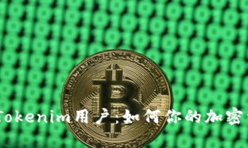 itaisar了解Tokenim用户：如何你的加密资产管理体验