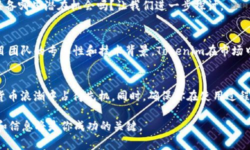 在讨论如何将Tokenim添加到TRC-USDT钱包之前，我们首先需要了解Tokenim是什么以及它在整个区块链生态系统中的作用。Tokenim作为一种新兴的加密货币，其目的在于为用户提供更便捷的交易体验和更多的投资机会。那么，如何将Tokenim添加到TRC-USDT钱包呢？接下来，我们将逐步介绍这一过程，并深入分析其中的一些注意事项。

什么是TRC-USDT钱包？
TRC-USDT钱包是专用于存储和管理TRON网络上USDT（Tether）的数字钱包。USDT是一种与美元等值挂钩的稳定币，使其成为加密市场中最受欢迎的交易工具之一。因为其价格波动明显小于其他加密货币，许多投资者都会选择将其作为避险资产使用。

Tokenim的特点与优势
Tokenim作为一种新型的加密资产，具有快速交易、低手续费等诸多优势。与其他加密货币相比，Tokenim在社区建设、技术创新、安全性等方面都有着显著的特点。例如，Tokenim采用了先进的区块链技术，其交易速度和安全性都大幅度提升，满足了现代投资者对效率与安全的双重需求。

如何将Tokenim添加到TRC-USDT钱包
现在我们进入重点，如何将Tokenim添加到你的TRC-USDT钱包中。下面是具体步骤：

h4步骤一：准备TRC-USDT钱包/h4
首先，你需要一款支持TRC20协议的数字钱包。常用的包括TronLink、Math Wallet等。在下载并安装钱包后，确保你已经完成账户设置并备份好助记词或私钥，以免丢失资产。

h4步骤二：获取Tokenim的合约地址/h4
在添加Tokenim前，你需要获取到Tokenim在TRON网络上的智能合约地址。这可以在Tokenim的官网或其官方社交媒体渠道找到。确认合约地址的真实性，以避免因错误地址而导致的资产丢失。

h4步骤三：添加Tokenim到钱包/h4
在你的TRC-USDT钱包中，找到“添加或管理Token”的选项。一般情况下，在TRC20钱包界面，会有一个相关选项供用户手动添加Token。在弹出的窗口中，输入Tokenim的合约地址，系统会自动识别Tokenim的信息，并显示相应的图标和名称。确认无误后，点击“添加”。

h4步骤四：确认Tokenim已成功添加/h4
成功添加后，你可以在钱包的主界面看到Tokenim的余额和信息。如果一切顺利，Tokenim就已经成功存储在你的TRC-USDT钱包中了。你是不是也觉得这个过程比你想象中还要简单？

添加Tokenim时的注意事项
虽然整个过程并不复杂，但在操作时仍需注意几个关键点：
ul
    listrong合约地址的正确性：/strong确保使用的是Tokenim的官方合约地址，这是确保你安全存储Tokenim的第一步。/li
    listrong网络费用：/strong在添加和发送Tokenim时，确认你的钱包中有足够的TRX作为网络手续费，以确保交易能够顺利进行。/li
    listrong安全性：/strong使用稳定、可靠的钱包服务，尽量避免将私钥或助记词泄露给他人。/li
/ul

为什么你应该选择Tokenim？
作为一种新兴的加密货币，Tokenim凭借其创新的技术优势吸引了广大投资者。它不仅是交易的工具，更是资产保值增值的机会。你知道Tokenim还具备哪些潜在机会吗？让我们进一步探讨。

Tokenim的市场前景
随着区块链技术的不断发展，Tokenim有望在未来继续扩大其市场份额。其独特的生态系统和用户社区为其发展提供了强大的支持。此外，由于其项目团队的专业性和技术背景，Tokenim在市场中的声誉不断上升。

小结
以上，我们详细探讨了如何将Tokenim添加到TRC-USDT钱包的步骤及相关注意事项。通过合理利用Tokenim以及其他加密资产，你可以在这波数字货币浪潮中占得先机。同时，确保你在使用过程中保持警惕，防范潜在的风险。你是否准备好体验Tokenim带来的便利与增值机会了呢？

以上便是关于“如何将Tokenim添加到TRC-USDT钱包”的详细解析，希望能够帮助到你。在这个充满挑战与机遇的加密货币市场中，掌握正确的方法和信息将是你成功的关键。