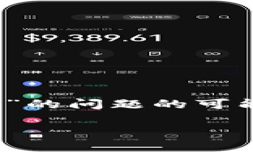 首先，我们来了解一下您在使用Tokenim时遇到“找不到钱包”的问题的可能原因，以及解决方案。以下是针对此问题的详细分析和建议。

### Tokenim钱包找不到问题详解及解决方案