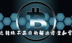Tokenim最近转账不显示的解决方案和常见问题解析