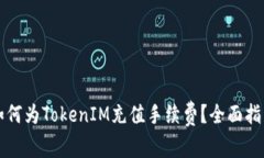 如何为TokenIM充值手续费？全面指南