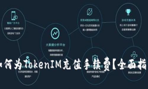 如何为TokenIM充值手续费？全面指南