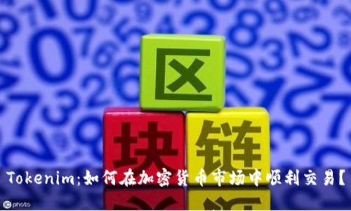 Tokenim：如何在加密货币市场中顺利交易？