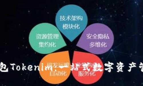 多链钱包Tokenim：一站式数字资产管理平台