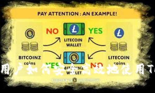 国内iOS用户如何安全高效地使用TokenIM？