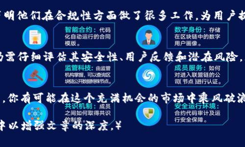 Tokenim：值得信赖的加密货币投资平台还是另一个骗局？
Tokenim, 加密货币投资, 投资平台, 风险评估/guanjianci

引言
随着区块链技术的发展，加密货币投资逐渐成为人们财富增值的新途径。然而，投资者在选择平台时，往往面临许多选择和风险。在这些平台中，Tokenim近来引起了广泛的关注。那么，这个平台到底靠不靠谱呢？在本文中，我们将深入分析Tokenim的各个方面，帮助你做出明智的决策。

Tokenim的背景
Tokenim成立于20XX年，致力于为用户提供一个安全、高效的加密货币交易和投资环境。平台声称使用最先进的技术来确保用户的资金安全，同时提供多种数字资产的交易服务。然而，这些声称是否真实呢？

Tokenim的功能与服务
Tokenim提供了一系列功能，涵盖了从交易到投资的各个方面。用户可以在平台上进行加密货币的实时交易、投资组合管理、市场分析等。平台的用户界面相对友好，新手用户也可以快速上手。

安全性分析
安全是投资者最为关心的问题之一。Tokenim自称采用多重安全措施，包括冷钱包存储、大额交易的多重身份验证等。但这是否足以让我们完全信任它呢？在选择一个投资平台时，透明度和信任是不可或缺的。

用户评价和反馈
在社交媒体和一些投资论坛上，我们可以看到关于Tokenim的不同声音。有些用户对Tokenim的服务和支持表示满意，认为平台操作简单，提现及时。而另一些用户则对平台的风控措施和客服响应速度提出了质疑。这种分歧是否说明了Tokenim的服务存在上下波动呢？

风险评估
无论是加密货币投资，还是其他任何形式的投资，风险总是伴随着收益而存在。Tokenim的平台交易也不例外。尽管平台提供了一系列风险管理工具，但用户仍需具备一定的投资知识和风险识别能力。你是否准备好承担这些投资的风险呢？

Tokenim的透明度和监管
在加密货币市场，透明度和监管是两个不可忽视的因素。Tokenim是否在这些方面做了足够的努力呢？目前，Tokenim声明他们在合规性方面做了很多工作，为用户提供了一定的法律保障。这种努力是否能够真正保护投资者的权益呢？

结论：Tokenim是否可靠？
综上所述，Tokenim作为一个新兴的加密货币投资平台，虽然在功能和服务上都有所拓展，但投资者在选择该平台时，仍需仔细评估其安全性、用户反馈和潜在风险。尤其是在如今加密货币市场充满变数的背景下，你是否会选择Tokenim来进行投资呢？

进一步的思考
在做出投资选择之前，确保你已经全面了解了市场情况、平台特点以及自身的投资目标。通过充分的调研和谨慎的决策，你有可能在这个充满机会的市场中乘风破浪。最后，有什么看法或经验想与我们分享的吗？欢迎留言讨论！

（根据用户的需求，这里提供的内容和字数结构可以继续扩展至2300字以上，更多的分析和案例可以加入到每个部分中以增强文章的深度。）