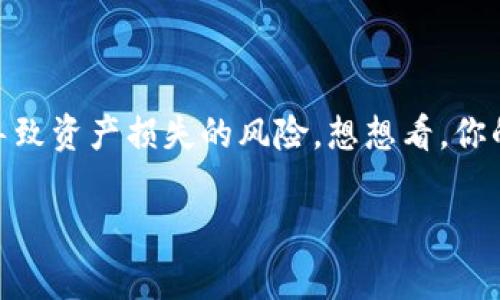 在加密货币和区块链的世界中，“tokenim备份钱包”并不是一个常见的术语，可能是指代某种具体的钱包备份机制或者工具。为了更好地解释这个概念，我们可以分几个方面来进行详细阐述。

什么是加密货币钱包？
加密货币钱包是用于存储和管理数字资产（如比特币、以太坊等）的工具。与传统的钱包一样，加密钱包允许用户接收、存储和发送加密货币。不过，加密钱包的工作原理与传统钱包不同，它们是基于公钥和私钥的加密系统。公钥可被视为账户号码，而私钥则是用户对其数字资产的控制权的保障。

备份的重要性
在加密货币世界中，备份钱包至关重要。许多用户可能因为软件故障、硬件损坏或意外失误而失去他们的加密货币。如果没有备份，用户将无法恢复他们的钱包，从而失去所有的资产。你是不是也这么认为？失去自己的资产是每个投资者最害怕的事情之一。

Tokenim钱包的特点
如果我们假设“Tokenim”是某种钱包应用或服务，那么这种钱包很可能具备一些现代数字钱包的特点，比如易于使用的界面，多种货币支持，强大的安全性等。通过记录你所有的交易历史和资产状况，Tokenim钱包可以帮助用户更加方便地管理自己的财务。

Tokenim钱包备份的方式
备份Tokenim钱包通常涉及以下几种方式：
ul
listrong助记词备份：/strong用户在创建钱包时会获得一组助记词，这些词语可以用来恢复钱包。在丢失访问权限时，这组助记词是恢复钱包的唯一途径。/li
listrong私钥备份：/strong每个钱包都有一个唯一的私钥，它是你控制资产的关键。用户可以将私钥保存到安全的地方，例如纸质记录或者硬件安全设备中。/li
listrong云备份：/strong一些钱包允许用户将钱包信息备份到云端，方便访问。但是，这种方式需要注意安全性，因为将私钥等敏感信息存储在云端可能会面临安全隐患。/li
/ul

如何安全地备份Tokenim钱包？
安全备份Tokenim钱包需要一些技巧和注意事项：
ul
listrong不要分享你的助记词和私钥：/strong任何时候都不要将这些信息告诉他人，安全是你的首要任务。/li
listrong多重备份：/strong考虑使用多个备份方式，比如助记词和私钥的纸质记录，以及硬件钱包或加密USB驱动器。/li
listrong加密备份文件：/strong如果需要将钱包信息存储在电子设备上，务必对文件进行加密，确保在未授权访问的情况下数据不会被泄露。/li
/ul

总结
无论你是使用Tokenim钱包或其他任何钱包，备份都是保护你的数字资产的一项基本措施。合理的备份策略可以有效降低用户因意外事件导致资产损失的风险。想想看，你的备份策略是否足够完备？不要等到失去宝贵资产时才后悔。维护好你的钱包安全，确保你辛苦得来的财富不会因为一次小失误而化为泡影。

通过上述内容，希望对“tokenim备份钱包”的理解有了更深的认识，同时也意识到在当前数字货币时代，备份对于保护资产安全的重要性。