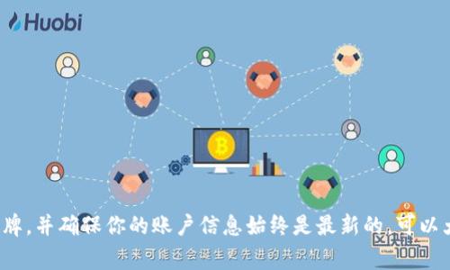 “tokenim无效”通常出现在使用应用程序或服务时，表示用户提供的令牌（token）无效。令牌是一种身份识别和验证机制，常用于API认证、用户登录、权限管理等场景。当你看到“tokenim无效”的提示，主要可能有以下几种原因：

### 1. 令牌过期
许多服务为安全考虑，会设定令牌的有效期。如果你使用的令牌过期了，就会出现“tokenim无效”的提示。你需要重新登录或者请求新的令牌。

### 2. 令牌格式不正确
如果你在输入令牌时出现了错误，比如多余的空格或字符，系统也可能会认为这个令牌是无效的。确保你复制或手动输入令牌时没有犯错。

### 3. 令牌被撤回或失效
某些情况下，如果你的账户出现异常活动，服务提供商可能会撤销已发放的令牌。这种情况下，无论你什么时候使用该令牌，都会收到“tokenim无效”的提示。

### 4. 账户权限问题
如果你的账户没有足够的权限访问某些资源，使用相应的令牌也可能会触发这一错误提示。检查你的账户权限设置，看看是否需要调整。

### 5. 服务端问题
偶尔，令牌无效的情况也可能是由于服务提供商的后台出现了问题。这种情况下，你可能需要联系他们的技术支持来解决。你觉得这种情况下该如何反应呢？

### 如何解决“tokenim无效”的问题
要解决“tokenim无效”的问题，建议你采取以下步骤:

1. **检查令牌的有效性**：首先检查令牌是否过期，确保使用的是最新的令牌。
  
2. **确认格式**：确保令牌的输入和复制都没有错误，特别注意任何多余的字符或空格。
  
3. **重新请求令牌**：如果令牌确实无效或被撤回，尝试重新登录获取新的令牌。
  
4. **检查账户状态**：查看你的账户是否存在问题，例如权限设置或账户安全。
  
5. **咨询技术支持**：如果以上步骤都无法解决问题，建议联系服务提供商的技术支持获取帮助。

### 总结
关于“tokenim无效”的提示，不同的原因需要我们从不同的角度进行排查。保持警觉，定期更新你的令牌，并确保你的账户信息始终是最新的，可以大大降低遇到此类问题的几率。你是不是觉得这些建议很实用呢？希望每次使用令牌时都能顺利无阻！