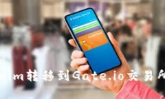 如何将Tokenim转移到Gate.io交易所的详细指南
