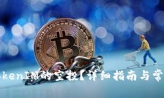 如何领取TokenIM的空投？详细指南与常见问题解答