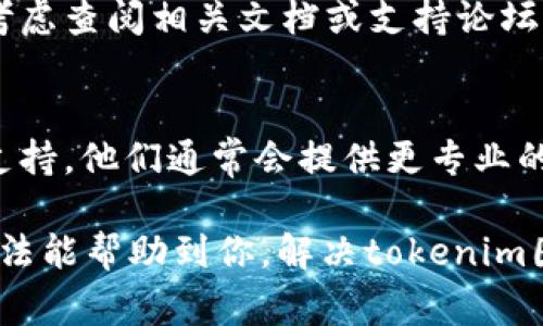 如果你的tokenim图标不显示，可能是由几个原因造成的。以下是一些常见的解决方法和排查步骤，帮助你解决这个问题。

1. 检查网络连接
首先，确保你的网络连接正常。在某些情况下，图标不显示是因为网络不稳定或连接中断。如果你使用的是公共Wi-Fi，可能会遇到限制或网络不稳定的问题。

2. 刷新页面
简单的页面刷新可能会解决图标不显示的问题。试试按下键盘上的F5键或者点击浏览器中的刷新按钮，看看图标是否能正常显示。

3. 清除缓存
浏览器缓存有时会导致页面加载不完全。尝试清除浏览器的缓存，具体方式如下：
ul
    li在Chrome中，点击右上角的菜单，选择“更多工具” - “清除浏览数据”。/li
    li在Firefox中，点击菜单按钮，选择“选项” - “隐私与安全” - “清除缓存”。/li
    li在Safari中，选择“Safari” - “清除历史记录”。/li
/ul

4. 检查浏览器扩展
某些浏览器扩展或插件可能会干扰页面内容的加载，导致图标不显示。尝试禁用这些扩展，看问题是否得到解决。大多数浏览器都允许你逐一禁用扩展，以找出问题所在。

5. 更新浏览器
确保你使用的是最新版本的浏览器。某些图标可能依赖于特定的浏览器特性，旧版本的浏览器可能不支持。访问你的浏览器官网，以查看是否有可用的更新。

6. 检查文件格式及路径
如果你是开发者或者在配置某个应用，检查图标的文件格式是否正确（例如，PNG、SVG等）以及路径是否设置正确。错误的路径将导致图标无法找到并显示。

7. 组件更新
如果这个tokenim图标是某个应用程序或组件的一部分，确保它是最新版本。更新应用程序可能会修复许多已知的问题，包括图标不显示的情况。

8. 系统设置检查
有时系统设置也会影响图标的显示。例如，某些操作系统可能会由于显示设置或者主题设置导致图标不显示。检查是否有相关设置需要调整。

9. 文档或支持论坛求助
如果以上方法都未能解决问题，同时你发现其他用户也反馈同样的问题，可以考虑查阅相关文档或支持论坛。你不是孤单的，很多软件或服务都有社区支持，可以找出常见问题的解决方案。

10. 联系客服支持
在尝试了所有可能的解决方案后，如果问题依然存在，最后的选择是联系客服支持。他们通常会提供更专业的帮助以及针对特定情况的解决办法。

你是不是也常常遇到这种情况，心急如焚，但又不知道该如何处理？希望这些方法能帮助到你，解决tokenim图标不显示的问题，让你的使用体验更加顺畅！