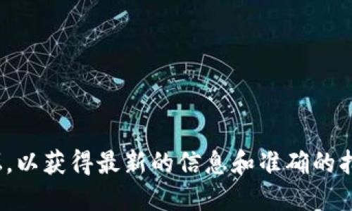 关于“tokenim实名认证”的问题，我建议您访问Tokenim官方网站或者相关的支持论坛，以获得最新的信息和准确的指导。请确保在进行任何实名认证或提供个人信息时，使用官方渠道，保障您的信息安全。