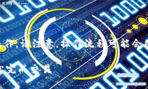 要将Tokenim交换到欧易（OKEx），你可以按照以下步骤进行操作。请注意，操作流程可能会因时间而有所不同，确保在交易前检查欧易的最新指南与政策。

### Tokenim如何快速换到欧易（OKEx）？教你简单几步轻松完成交易