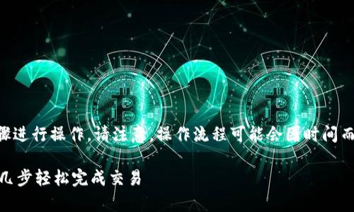 要将Tokenim交换到欧易（OKEx），你可以按照以下步骤进行操作。请注意，操作流程可能会因时间而有所不同，确保在交易前检查欧易的最新指南与政策。

### Tokenim如何快速换到欧易（OKEx）？教你简单几步轻松完成交易