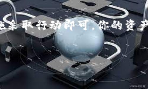 在区块链和加密货币的世界中，保护自己的资产安全是至关重要的。如果你的Tokenim地址被别人知道了，你可能会担心安全性和隐私问题。下面的内容将为你提供一些建议和指导，帮助你应对这一情况。

理解Tokenim地址的意义
Tokenim地址是你在区块链网络中用于接收和发送资产的唯一标识。就像你的银行账户一样，一旦其他人知道了你的Tokenim地址，他们就可以看到与这个地址相关联的所有交易记录。这些信息在区块链上是公开的，因此保护隐私显得尤为重要。

为何保护Tokenim地址至关重要
当别人知道你的Tokenim地址时，他们可以追踪你的资金流动。这可能导致一些负面后果，如被他人骚扰，甚至被黑客锁定为攻击目标。你是不是也这么认为？如果你的地址与个人身份信息相关联，可能会导致更严重的隐私问题。

应对措施
那么，如果你的Tokenim地址被人知晓，你应该采取哪些措施呢？以下是几种可能的应对策略：

h41. 生成新的Tokenim地址/h4
最有效的方式是生成一个新的Tokenim地址，并将你的资产转移到新地址。这似乎是解决问题的直接方法。但是，在执行此操作之前，请确保你对转移过程感到熟悉，避免因错误操作导致资产损失。

h42. 使用隐私币/h4
考虑使用隐私币（例如Monero、Zcash等）进行交易。这些币种采用特殊的技术，能够隐藏你的交易信息和地址，使得外部观察者很难追踪你的资金流动。这是否意味着你可以更安心地进行交易？当然了！

h43. 加强安全措施/h4
确保你的钱包安全，并且使用强密码、双重认证等安全措施来保护你的资产。这不仅能够防止别人对你Tokenim地址的利用，还能加强你整体的安全防护。

h44. 定期监控交易记录/h4
定期检查你的交易记录，留意任何可疑活动。如果发现异常交易，及时采取措施。难道不应该时刻保持警惕吗？

增强隐私的其他策略
除了上述措施，你可以进一步增强自己的隐私保护：

h41. 避免公开Tokenim地址/h4
在社交媒体、论坛等公共场合避免分享你的Tokenim地址。即使是为了方便他人转账，也要小心谨慎。你难道不想保护自己的隐私吗？

h42. 使用分散钱包/h4
考虑使用分散式钱包，这些钱包通常提供更好的隐私保护功能。它们能够让你更好地管理资金，同时隐蔽你的交易活动。是不是很吸引人？

h43. 学习和提升区块链知识/h4
不断学习有关区块链和加密货币的知识，了解最前沿的安全技术和隐私保护措施。这不仅能够帮助你更好地管理资产，同时也能让你在这个波动不定的市场中保持冷静头脑。

总结
在上传任何个人信息和Tokenim地址之前，请你坚持提醒自己保护隐私的重要性。如果你的Tokenim地址已经被泄露，不要慌张，按照上述措施采取行动即可。你的资产安全第一，而保护隐私则是实现这一目标的重要步骤。希望以上内容能够帮助你有效应对这个问题，让你在加密货币的世界中更加游刃有余。

Tokenim, 地址安全, 加密货币, 隐私保护/guanjianci
如何保护你的Tokenim地址安全，预防不必要的风险