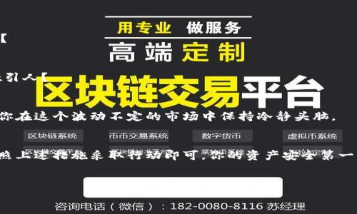 在区块链和加密货币的世界中，保护自己的资产安全是至关重要的。如果你的Tokenim地址被别人知道了，你可能会担心安全性和隐私问题。下面的内容将为你提供一些建议和指导，帮助你应对这一情况。

理解Tokenim地址的意义
Tokenim地址是你在区块链网络中用于接收和发送资产的唯一标识。就像你的银行账户一样，一旦其他人知道了你的Tokenim地址，他们就可以看到与这个地址相关联的所有交易记录。这些信息在区块链上是公开的，因此保护隐私显得尤为重要。

为何保护Tokenim地址至关重要
当别人知道你的Tokenim地址时，他们可以追踪你的资金流动。这可能导致一些负面后果，如被他人骚扰，甚至被黑客锁定为攻击目标。你是不是也这么认为？如果你的地址与个人身份信息相关联，可能会导致更严重的隐私问题。

应对措施
那么，如果你的Tokenim地址被人知晓，你应该采取哪些措施呢？以下是几种可能的应对策略：

h41. 生成新的Tokenim地址/h4
最有效的方式是生成一个新的Tokenim地址，并将你的资产转移到新地址。这似乎是解决问题的直接方法。但是，在执行此操作之前，请确保你对转移过程感到熟悉，避免因错误操作导致资产损失。

h42. 使用隐私币/h4
考虑使用隐私币（例如Monero、Zcash等）进行交易。这些币种采用特殊的技术，能够隐藏你的交易信息和地址，使得外部观察者很难追踪你的资金流动。这是否意味着你可以更安心地进行交易？当然了！

h43. 加强安全措施/h4
确保你的钱包安全，并且使用强密码、双重认证等安全措施来保护你的资产。这不仅能够防止别人对你Tokenim地址的利用，还能加强你整体的安全防护。

h44. 定期监控交易记录/h4
定期检查你的交易记录，留意任何可疑活动。如果发现异常交易，及时采取措施。难道不应该时刻保持警惕吗？

增强隐私的其他策略
除了上述措施，你可以进一步增强自己的隐私保护：

h41. 避免公开Tokenim地址/h4
在社交媒体、论坛等公共场合避免分享你的Tokenim地址。即使是为了方便他人转账，也要小心谨慎。你难道不想保护自己的隐私吗？

h42. 使用分散钱包/h4
考虑使用分散式钱包，这些钱包通常提供更好的隐私保护功能。它们能够让你更好地管理资金，同时隐蔽你的交易活动。是不是很吸引人？

h43. 学习和提升区块链知识/h4
不断学习有关区块链和加密货币的知识，了解最前沿的安全技术和隐私保护措施。这不仅能够帮助你更好地管理资产，同时也能让你在这个波动不定的市场中保持冷静头脑。

总结
在上传任何个人信息和Tokenim地址之前，请你坚持提醒自己保护隐私的重要性。如果你的Tokenim地址已经被泄露，不要慌张，按照上述措施采取行动即可。你的资产安全第一，而保护隐私则是实现这一目标的重要步骤。希望以上内容能够帮助你有效应对这个问题，让你在加密货币的世界中更加游刃有余。

Tokenim, 地址安全, 加密货币, 隐私保护/guanjianci
如何保护你的Tokenim地址安全，预防不必要的风险