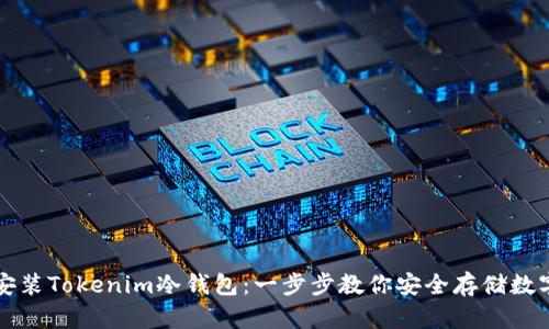 如何安装Tokenim冷钱包：一步步教你安全存储数字资产