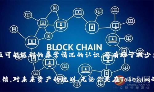   Tokenim提币要多久？揭秘背后的时间与流程！ / 

 guanjianci Tokenim, 提币时间, 数字货币, 加密货币 /guanjianci 

引言：数字货币的快速发展
近年来，数字货币如雨后春笋般冒出，特别是比特币、以太坊等热门币种，吸引了成千上万的用户投资。然而，在这个快速发展的行业中，有很多关键信息往往被忽视，比如提币的时间和流程。在使用Tokenim这个平台时，提币需要多久？这个问题不仅关乎到每一个投资者的利益，同时也是新手们最为关注的环节之一。你是不是也对这个话题充满好奇呢？

Tokenim简介
Tokenim作为一家新兴的数字货币交易平台，以其友好的用户界面和相对较低的交易手续费而著称。平台支持多种主流数字货币的交易，并提供了便捷的提币功能，旨在为用户创造更好的交易体验。然而，不同的用户对提币的期待值却是迥然不同的——有人希望尽快提到自己想要的币种，有人则对于转账的安全性更为看重。strong到底在Tokenim上提币需要多久呢？/strong

提币流程解析
理解Tokenim的提币时间，我们首先要了解其提币流程。一般来说，Tokenim的提币流程分为几个步骤：
ul
    listrong登录账户：/strong用户需要首先登录自己的Tokenim账户，确保账号安全。/li
    listrong选择币种：/strong用户在提币界面中选择想要提取的数字货币。这一步往往涉及到每种币种的提币时间不同。/li
    listrong输入提币地址 :/strong用户需要准备好一个可用的钱包地址，这里的钱包地址必须是与用户选择的币种相匹配。/li
    listrong确认提币金额：/strong在输入提币地址后，用户需要确认所提取的金额，同时留意是否有最小提币额度的限制。/li
    listrong完成提币申请：/strong确认所有信息无误后，用户就可以提交提币申请，平台会进行处理。/li
/ul

提币时间的影响因素
Tokenim的提币时间受到多种因素的影响，主要包括：
ul
    listrong网络拥堵：/strong不同币种的网络拥堵程度会影响提币的速度。比如，在某些时刻，比特币网络可能因为交易量过大导致提币延迟，反之则可能较为顺畅。/li
    listrong平台审核：/strongTokenim为了保障用户安全，提币申请通常需要经过审核。这一环节也可能引起时间上的差异。/li
    listrong提币地址的有效性：/strong提币地址是否有效，若地址不正确，提币将会失败，需要用户重新申请。/li
/ul
因此，当你在使用Tokenim提币时，千万不要只关注单一因素，综合考虑多个方面将会更为理智。你是不是也想了解更多呢？

Tokenim提币的预计时间
基于用户反馈和实际经验，一般来说，从Tokenim发起的提币申请通常在几个小时内完成，是相对较快的。然而，这并不意味着每一次提币都能如期而至。具体的时间还需依赖于以下几个方面：
ul
    listrong普通提币：/strong针对比较稳定的币种，如USDT、ETH等，通常在30分钟至2个小时之内就能完成。/li
    listrong高峰期提币：/strong在市场行情火爆的时刻，提币时间可能会有所延长，这个时候你可能需要耐心等待甚至几个小时才能看到到账。/li
    listrong特殊币种：/strong针对某些小众币种，提币时间可能会更长，有时可能需要1-3个工作日才能到账。/li
/ul

如何缩短提币时间
虽然提币的时间在很大程度上取决于平台和市场的情况，但是有一些方法可以相对缩短提币的等待时间：
ul
    listrong选择低峰期提币：/strong避免在市场交易最活跃的时间段进行提币，选择相对低峰期，能够减少等待时间。/li
    listrong确保地址正确：/strong认真检查提币地址的正确性，确保提币能够顺利到账，避免因错误导致的延误。/li
    listrong及时与客服沟通：/strong如果遇到提币延时，可以及时联系Tokenim的客服，询问当前提币的状态，获取更准确的信息。/li
/ul

总结：提币所需时间是不可控的
总的来说，Tokenim的提币时间通常在几小时之内，但在特定情况下，也可能有延长。因此，用户在选择提币时，要合理安排自己的资金流动需求。此外，提高对提币流程及可能遇到的异常情况的认识，将有助于减少焦虑，你觉得呢？提前做好准备，才能在这个快速变化的数字货币市场中游刃有余。

结尾：提币不只是时间的游戏
在数字货币的世界里，提币虽然是一个技术性的操作，但其背后也蕴含着丰富的人情世故和投资者的心态。每一个看似平常的提币请求，实则都是用户对市场信息的反馈，对未来资产的规划。无论你是在Tokenim的同时，还是在探索其他平台，了解提币的时间、流程、及其影响因素，都是投资成功的重要组成部分。那么，在你以后的投资中，是否会更加关注提币的细节呢？