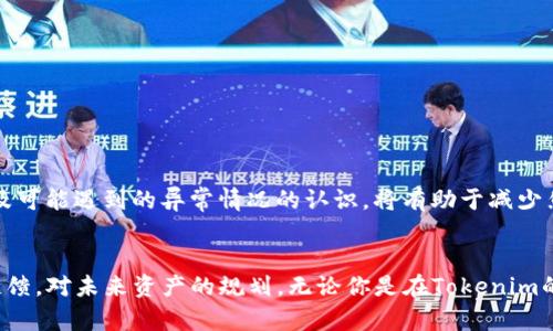   Tokenim提币要多久？揭秘背后的时间与流程！ / 

 guanjianci Tokenim, 提币时间, 数字货币, 加密货币 /guanjianci 

引言：数字货币的快速发展
近年来，数字货币如雨后春笋般冒出，特别是比特币、以太坊等热门币种，吸引了成千上万的用户投资。然而，在这个快速发展的行业中，有很多关键信息往往被忽视，比如提币的时间和流程。在使用Tokenim这个平台时，提币需要多久？这个问题不仅关乎到每一个投资者的利益，同时也是新手们最为关注的环节之一。你是不是也对这个话题充满好奇呢？

Tokenim简介
Tokenim作为一家新兴的数字货币交易平台，以其友好的用户界面和相对较低的交易手续费而著称。平台支持多种主流数字货币的交易，并提供了便捷的提币功能，旨在为用户创造更好的交易体验。然而，不同的用户对提币的期待值却是迥然不同的——有人希望尽快提到自己想要的币种，有人则对于转账的安全性更为看重。strong到底在Tokenim上提币需要多久呢？/strong

提币流程解析
理解Tokenim的提币时间，我们首先要了解其提币流程。一般来说，Tokenim的提币流程分为几个步骤：
ul
    listrong登录账户：/strong用户需要首先登录自己的Tokenim账户，确保账号安全。/li
    listrong选择币种：/strong用户在提币界面中选择想要提取的数字货币。这一步往往涉及到每种币种的提币时间不同。/li
    listrong输入提币地址 :/strong用户需要准备好一个可用的钱包地址，这里的钱包地址必须是与用户选择的币种相匹配。/li
    listrong确认提币金额：/strong在输入提币地址后，用户需要确认所提取的金额，同时留意是否有最小提币额度的限制。/li
    listrong完成提币申请：/strong确认所有信息无误后，用户就可以提交提币申请，平台会进行处理。/li
/ul

提币时间的影响因素
Tokenim的提币时间受到多种因素的影响，主要包括：
ul
    listrong网络拥堵：/strong不同币种的网络拥堵程度会影响提币的速度。比如，在某些时刻，比特币网络可能因为交易量过大导致提币延迟，反之则可能较为顺畅。/li
    listrong平台审核：/strongTokenim为了保障用户安全，提币申请通常需要经过审核。这一环节也可能引起时间上的差异。/li
    listrong提币地址的有效性：/strong提币地址是否有效，若地址不正确，提币将会失败，需要用户重新申请。/li
/ul
因此，当你在使用Tokenim提币时，千万不要只关注单一因素，综合考虑多个方面将会更为理智。你是不是也想了解更多呢？

Tokenim提币的预计时间
基于用户反馈和实际经验，一般来说，从Tokenim发起的提币申请通常在几个小时内完成，是相对较快的。然而，这并不意味着每一次提币都能如期而至。具体的时间还需依赖于以下几个方面：
ul
    listrong普通提币：/strong针对比较稳定的币种，如USDT、ETH等，通常在30分钟至2个小时之内就能完成。/li
    listrong高峰期提币：/strong在市场行情火爆的时刻，提币时间可能会有所延长，这个时候你可能需要耐心等待甚至几个小时才能看到到账。/li
    listrong特殊币种：/strong针对某些小众币种，提币时间可能会更长，有时可能需要1-3个工作日才能到账。/li
/ul

如何缩短提币时间
虽然提币的时间在很大程度上取决于平台和市场的情况，但是有一些方法可以相对缩短提币的等待时间：
ul
    listrong选择低峰期提币：/strong避免在市场交易最活跃的时间段进行提币，选择相对低峰期，能够减少等待时间。/li
    listrong确保地址正确：/strong认真检查提币地址的正确性，确保提币能够顺利到账，避免因错误导致的延误。/li
    listrong及时与客服沟通：/strong如果遇到提币延时，可以及时联系Tokenim的客服，询问当前提币的状态，获取更准确的信息。/li
/ul

总结：提币所需时间是不可控的
总的来说，Tokenim的提币时间通常在几小时之内，但在特定情况下，也可能有延长。因此，用户在选择提币时，要合理安排自己的资金流动需求。此外，提高对提币流程及可能遇到的异常情况的认识，将有助于减少焦虑，你觉得呢？提前做好准备，才能在这个快速变化的数字货币市场中游刃有余。

结尾：提币不只是时间的游戏
在数字货币的世界里，提币虽然是一个技术性的操作，但其背后也蕴含着丰富的人情世故和投资者的心态。每一个看似平常的提币请求，实则都是用户对市场信息的反馈，对未来资产的规划。无论你是在Tokenim的同时，还是在探索其他平台，了解提币的时间、流程、及其影响因素，都是投资成功的重要组成部分。那么，在你以后的投资中，是否会更加关注提币的细节呢？