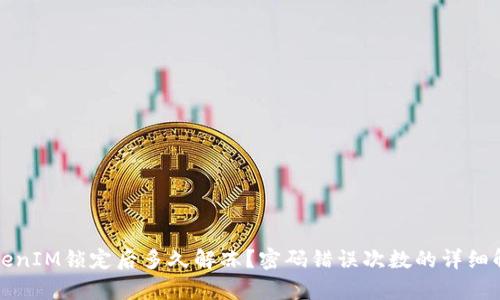 TokenIM锁定后多久解冻？密码错误次数的详细解析
