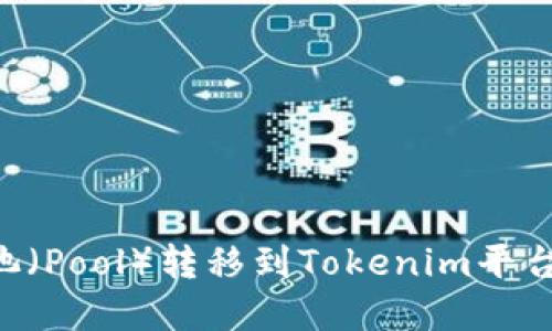 如何从鱼池（Pool）转移到Tokenim平台：完整指南