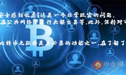 关于“tokenim能否接收比特币”这个问题，首先需要澄清的是“tokenim”指的具体是什么。如果它是一个平台、应用程序或数字钱包，那么接收比特币的能力通常取决于该平台的功能和支持的加密货币类型。

### Tokenim与比特币的兼容性分析

1. Tokenim是什么？
首先，我们需要了解tokenim的具体功能和用途。tokenim可能是一个交易平台、数字资产管理工具、或者是基于区块链的某种服务。如果是交易平台，通常会支持多种加密货币，包括比特币；如果是资产管理工具，则可能会支持与比特币有关的功能，例如比特币的存储、交易或者兑换。

2. 交易平台的常见功能
许多加密货币交易平台都支持比特币的充值和提现功能。用户可以通过这些平台将比特币转入或转出，进行交易，或者与其他加密资产进行兑换。那么，tokenim是否具备这样的功能呢？我们可以通过查看它的官方网站、用户手册或相关文档来确认。

3. 比特币的受欢迎程度
比特币作为第一个也是最知名的加密货币，在很多场合都被广泛接受和使用。无论是作为交易媒介，还是作为数字资产的投资工具，比特币的地位都是无可替代的。那么，tokenim凭什么不支持比特币呢？对它来说，接收比特币不仅能提升用户体验，还能增加平台的用户量。

4. 如何判断tokenim是否接受比特币
想要确认tokenim能否接收比特币，你可以采取以下几个步骤：
ul
    li访问tokenim官方网站：官方网站通常会在首页或FAQ部分列出支持的数字货币。/li
    li查阅相关社交媒体或论坛：很多用户会在社交平台或论坛上分享他们的使用体验，那里可能会有关于tokenim是否支持比特币的信息。/li
    li联系客服：直接询问tokenim的客服团队也是获取准确信息的好方式。/li
/ul

5. 比特币交易的安全性
无论tokenim是否支持比特币，交易的安全性始终是用户最关心的问题之一。你是不是也对如何保障你的比特币交易安全感到忧虑？这是一个非常现实的问题。
在进行比特币交易时，确保选择的是一个安全和信任的平台至关重要。建议用户：使用双因素认证、定期更换密码、避免在公共网络下进行大额交易等。此外，保持对市场动态的敏感，以减少潜在风险。

6. 结论
综上所述，tokenim是否能够接收比特币主要依赖于其平台的功能。如果tokenim是一个与加密货币相关的服务，接收比特币无疑将是其必要的功能之一。在了解了tokenim的相关信息后，我们可以更好地判断它的实际使用潜力和市场价值。
如果你还有其他疑问，欢迎在评论区留言讨论吧！

通过这样的结构，我们不仅能清晰地回答问题，还能激发读者思考，共同探索与比特币相关的世界。