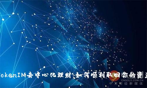 TokenIM去中心化理财：如何顺利取回你的资产