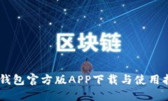 IM钱包官方版APP下载与使用指南