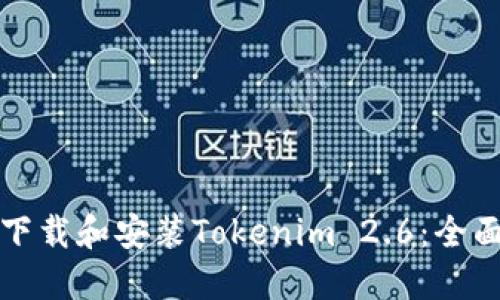 如何下载和安装Tokenim 2.6：全面指南