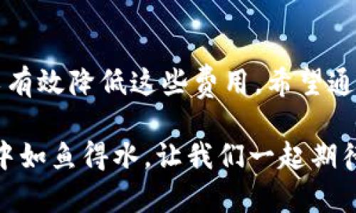   如何在IM钱包中发送USDT时避开手续费？ / 

 guanjianci USDT, IM钱包, 发送, 手续费 /guanjianci 

引言
在生活中，数字货币的使用越来越普遍，而USDT作为一种稳定币，也逐渐成为了交易和转账的主要工具之一。很多用户在使用IM钱包发送USDT时，不可避免地会遇到手续费的问题。那么，IM钱包发送USDT需要手续费吗？如何降低或避免这些手续费呢？今天，我们将深入探讨这一话题，帮助你更好地管理你的数字资产。

IM钱包是什么？
IM钱包是一款功能齐全的数字资产钱包，支持各种虚拟货币的存储和交易。它的用户界面友好、安全性高，因而受到越来越多用户的青睐。IM钱包不仅支持USDT的发送与接收，还兼容多种其他加密货币，满足了不同用户的需求。你是不是也想尝试使用这个钱包呢？

USDT详解
USDT（Tether）是一种与美元挂钩的稳定币，目的是将法币的稳定性引入到加密货币的世界。USDT使得用户可以在加密市场中享受数字货币的便利，同时避免了价格波动带来的风险。许多交易所和钱包都支持USDT，因为它的流通性极高，使用方便。那么，你是否也认证USDT是数字资产交易的重要工具呢？

IM钱包的手续费机制
在IM钱包中，发送USDT时通常会涉及到手续费。这些手续费一般包括了网络费用和平台服务费。网络费用是由区块链网络设定的，和交易的繁忙程度、交易的大小等因素有关；而平台服务费则是IM钱包为提供服务而收取的费用。了解这些费用的来源，可以帮助你更好地掌握自己的资金流动。

如何计算发送USDT的手续费
发送USDT时，你需要清楚手续费的计算方式。大多数情况下，IM钱包会提供明确的手续费标准，例如每次交易的固定费用或根据交易金额的百分比。为了避免在发送前出现不必要的开支，你可以在交易前查看当前的手续费标准。难道你不想在每次交易前做到心中有数吗？

降低IM钱包发送USDT手续费的方法
尽管IM钱包在发送USDT时可能会产生手续费，但用户们依然有一些方法可以降低这些费用。

h41. 选择低手续费时段/h4
根据区块链网络的拥堵程度，手续费可能会有所波动。在网络负载低的时段进行交易，通常能够降低手续费。例如，比特币网络在晚上或节假日的交易费用往往会有所下降。你会关注这些小细节以减轻手续费的负担吗？

h42. 合理选择交易金额/h4
交易金额的大小也是影响手续费的重要因素。有些钱包会根据交易金额收取不同的费用，因此合理调整交易金额，有时可以帮助你节省一部分费用。比如，你是否考虑过将大的交易分成小额多次交易呢？这可能会带来手续费的节省哦。

h43. 使用IM钱包的优惠活动/h4
许多钱包平台会不定期推出优惠活动，减免或折扣手续费。关注IM钱包的官网或社交媒体，及时获取活动信息，有可能让你在发送USDT时获得手续费减免的机会。你有没有想过，优惠活动其实是绝好利用的机会呢？

发送USDT时的注意事项
在发送USDT时，除了手续费外，还应注意其他方面的问题。

h41. 确保地址准确/h4
在向他人发送USDT时，确保收款地址的准确性至关重要。一旦发送，交易是不可逆的，错误的地址可能导致资金损失。因此，向他人发送时，不妨先复核一遍你所输入的地址，你有没有经历过地址错误带来的困扰呢？

h42. 保持设备安全/h4
IM钱包的安全性依赖于用户的设备安全。确保你的手机或电脑没有被恶意软件感染，避免被盗取个人信息和资金。你是否也会定期检查和更新设备的安全设置呢？

总结
总体而言，在IM钱包中发送USDT时不可避免地涉及到手续费，然而，通过理解手续费机制、选择合适的交易方式以及关注活动优惠，用户仍然可以有效降低这些费用。希望通过以上文章的介绍，能够帮助你在进行数字资产转账时做出更明智的选择。面对不断变化的数字货币世界，你是不是也感到兴奋呢？

无论如何，USDT作为一种稳定币，势必会在未来的交易中发挥更重要的作用。保持对市场的关注及对工具的灵活运用，将使你在数字货币的世界中如鱼得水。让我们一起期待一个更加便利与智能的加密货币未来吧！