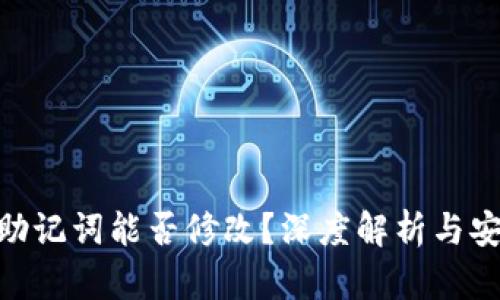 TokenIM助记词能否修改？深度解析与安全性思考