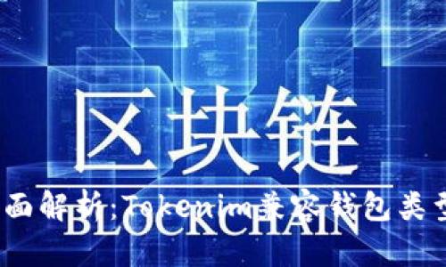 2023年全面解析：Tokenim兼容钱包类型及其优势