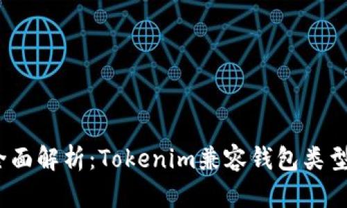 2023年全面解析：Tokenim兼容钱包类型及其优势
