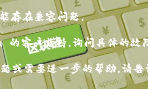 看起来你遇到了关于 Tokenim 的问题。Tokenim 是一款用于加密货币交易的工具，可能因为不同的原因暂时无法使用，比如服务器维护、网络问题或者账户问题。

你可以尝试以下方法来解决这个问题：

1. **检查网络连接**：确保你的网络连接正常，尝试重新连接或者使用其他网络。

2. **查看官方网站或社交媒体**：许多服务在遇到问题时会在官方网站或社交媒体上发布通知，你可以查看是否有相关的服务状态更新。

3. **清除缓存和Cookie**：有时候，浏览器缓存可能导致应用无法正常加载。尝试清除浏览器的缓存和Cookie。

4. **尝试不同的浏览器或设备**：有时候，特定的浏览器或设备可能存在兼容问题。

5. **联系客户支持**：如果以上方法都无效，建议你联系 Tokenim 的客户支持，询问具体的故障原因和解决方法。

希望这些建议能够帮助你解决Tokenim的问题！如果你还有其他问题或需要进一步的帮助，请告诉我！