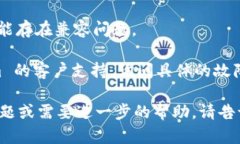 看起来你遇到了关于 Tokenim 的问题。Tokenim 是一款