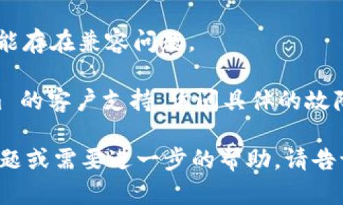 看起来你遇到了关于 Tokenim 的问题。Tokenim 是一款用于加密货币交易的工具，可能因为不同的原因暂时无法使用，比如服务器维护、网络问题或者账户问题。

你可以尝试以下方法来解决这个问题：

1. **检查网络连接**：确保你的网络连接正常，尝试重新连接或者使用其他网络。

2. **查看官方网站或社交媒体**：许多服务在遇到问题时会在官方网站或社交媒体上发布通知，你可以查看是否有相关的服务状态更新。

3. **清除缓存和Cookie**：有时候，浏览器缓存可能导致应用无法正常加载。尝试清除浏览器的缓存和Cookie。

4. **尝试不同的浏览器或设备**：有时候，特定的浏览器或设备可能存在兼容问题。

5. **联系客户支持**：如果以上方法都无效，建议你联系 Tokenim 的客户支持，询问具体的故障原因和解决方法。

希望这些建议能够帮助你解决Tokenim的问题！如果你还有其他问题或需要进一步的帮助，请告诉我！