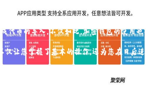   如何将Tokenim导入到您的加密钱包中 / 

 guanjianci Tokenim, 加密钱包, 数字资产, 区块链 /guanjianci 

引言
在当今数字经济时代，越来越多的人开始接触加密货币和数字资产。然而，对于许多人而言，如何安全有效地管理和导入这些资产仍然是一个令人困惑的挑战。特别是当我们谈论到新兴的Tokenim这样的代币时，许多用户常常感到无从下手。你是不是也这么认为？

本文将详细介绍如何将Tokenim导入到您的加密钱包中。通过这篇指南，我们将为您提供一步步的操作细节，以帮助您轻松导航这一过程。无论您是刚刚进入加密世界的新手，还是已经有了一定经验的投资者，我们都希望通过这一篇文章为您提供价值。

什么是Tokenim？
在深入导入Tokenim之前，我们首先需要了解Tokenim是什么。Tokenim是一种基于区块链技术的加密代币，旨在为用户提供安全、透明、高效的数字交易体验。它可以用于多种用途，从而使用户能够在去中心化平台上进行交易、支付和投资。

此类代币特别适合那些正在寻找长期投资机会的人们。在数字科技不断发展的今天，Tokenim的前景值得投资者关注。然而，正确管理您拥有的Tokenim代币是确保资产安全的首要步骤。

为什么需要加密钱包？
加密钱包是存储和管理您数字资产的安全工具。与传统银行账户不同，加密钱包不仅支持加密货币的存储，还允许用户进行快速且安全的交易。您可能在想：为什么不直接将代币保留在交易所呢？

答案是，虽然交易所提供便捷的交易选项，但将资产保留在交易所中会增加风险，因为交易所可能面临黑客袭击或破产的风险。而使用个人加密钱包则可以让您完全掌控自己的资产，确保更高的安全性和隐私保护。

准备工作
在导入Tokenim之前，请确保您已经完成以下准备工作：
ul
    listrong选择一个安全的加密钱包：/strong这可以是硬件钱包、软件钱包或是移动钱包。确保选择一个支持Tokenim代币的钱包。/li
    listrong备份您的钱包密钥：/strong确保您有一个安全的地方存放您的钱包私钥和助记词。这是恢复钱包的关键。/li
    listrong确保网络连接正常：/strong在执行任何钱包操作之前，确保您的互联网连接是安全的。/li
/ul

如何将Tokenim导入加密钱包
接下来，让我们一步步来看看如何将Tokenim导入到您的加密钱包中。尽管具体的步骤可能因钱包的类型而略有不同，但整体流程大体相似。以下是一般步骤：

h4步骤一：获取Tokenim代币/h4
在将Tokenim导入钱包之前，您首先需要获得这些代币。您可以通过以下方式获取Tokenim：
ul
    listrong交易所购买：/strong在支持交易Tokenim的加密交易所购买代币。/li
    listrong参与代币分发或空投：/strong关注Tokenim项目的官方网站或社交媒体，获取相关的活动信息。/li
/ul

h4步骤二：选择合适的钱包地址/h4
确保您在加密钱包中已经创建了用于接收Tokenim的地址。您可以在钱包应用中找到“接收”或“创建新地址”的选项。每个Tokenim用户都会有一个唯一的接收地址，务必确保该地址的准确性，以免造成资产损失。

h4步骤三：发送Tokenim到钱包地址/h4
在获取Tokenim后，您需要将其发送到您选择的钱包地址。通常情况下，您只需在交易所发起提现请求，输入您的钱包地址，并确认交易即可。具体操作如下：
ol
    listrong登录交易所账户：/strong进入您购买Tokenim的交易所。/li
    listrong找到提现功能：/strong在账户中心找到“提现”或“提币”选项。/li
    listrong输入提现信息：/strong在提现页面，输入您的Tokenim接收地址和提现数量。/li
    listrong确认提现：/strong最后，确认交易信息并提交申请。/li
/ol

h4步骤四：耐心等待确认/h4
在提交提现请求后，您需要耐心等待。这一过程可能需要几分钟到几小时的时间，具体取决于区块链的确认速度。当您的Tokenim成功转账到您的钱包时，您就可以在钱包中查看到相应的余额了。

如何验证Tokenim是否成功导入?
一旦您收到Tokenim，如何确认这些代币是否成功导入到您的钱包呢？这是一个关键的问题。

您可以简单地打开您使用的钱包应用，找到Tokenim代币的余额选项。如果您看到所持有的数量与预计相符，那么恭喜您，Tokenim已成功导入！有时候您也可以通过区块链浏览器，查询合约地址来看到账户内的Tokenim余额。

常见问题解答
在将Tokenim导入到钱包的过程中，您可能会遇到一些常见问题。我们为您总结了一些最常见的疑虑：
ul
    listrong我应该将Tokenim存放在哪种钱包?/strong 这取决于您的需求。如果您频繁交易，可以使用软件钱包。如果您想长期持有投资，硬件钱包会更加安全。/li
    listrong如果我输入错误的地址会发生什么?/strong 如果您输入的地址不正确，您可能会永久失去这些Tokenim，因此一定要仔细核对信息。/li
    listrong如何保护我的钱包安全?/strong 确保您的设备安全，使用强密码，并启用双因素认证来提供额外的安全保障。/li
/ul

结论
导入Tokenim到加密钱包的过程实际上并不是一项复杂的任务。只要您做好准备，仔细核对每一步骤，便能顺利完成代币的导入。不仅如此，加密钱包的使用也将提升您对财务安全的重视，让您在享受数字货币的乐趣的同时，更加安心。

通过本文，我们希望能够帮助那些对Tokenim及加密钱包感到困惑的朋友们提供清晰的指导与思路。这样的知识不仅让您掌握了基本的操作，还为您在日后进行数字资产管理积累了丰富的经验。让我们共同探索这个充满可能性的加密市场，期待您的财富增长与投资成功！

最后，如果您有其他疑问或需要进一步深入某些部分，欢迎在评论区留言，我们将很乐意为您解答！