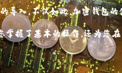   如何将Tokenim导入到您的加密钱包中 / 

 guanjianci Tokenim, 加密钱包, 数字资产, 区块链 /guanjianci 

引言
在当今数字经济时代，越来越多的人开始接触加密货币和数字资产。然而，对于许多人而言，如何安全有效地管理和导入这些资产仍然是一个令人困惑的挑战。特别是当我们谈论到新兴的Tokenim这样的代币时，许多用户常常感到无从下手。你是不是也这么认为？

本文将详细介绍如何将Tokenim导入到您的加密钱包中。通过这篇指南，我们将为您提供一步步的操作细节，以帮助您轻松导航这一过程。无论您是刚刚进入加密世界的新手，还是已经有了一定经验的投资者，我们都希望通过这一篇文章为您提供价值。

什么是Tokenim？
在深入导入Tokenim之前，我们首先需要了解Tokenim是什么。Tokenim是一种基于区块链技术的加密代币，旨在为用户提供安全、透明、高效的数字交易体验。它可以用于多种用途，从而使用户能够在去中心化平台上进行交易、支付和投资。

此类代币特别适合那些正在寻找长期投资机会的人们。在数字科技不断发展的今天，Tokenim的前景值得投资者关注。然而，正确管理您拥有的Tokenim代币是确保资产安全的首要步骤。

为什么需要加密钱包？
加密钱包是存储和管理您数字资产的安全工具。与传统银行账户不同，加密钱包不仅支持加密货币的存储，还允许用户进行快速且安全的交易。您可能在想：为什么不直接将代币保留在交易所呢？

答案是，虽然交易所提供便捷的交易选项，但将资产保留在交易所中会增加风险，因为交易所可能面临黑客袭击或破产的风险。而使用个人加密钱包则可以让您完全掌控自己的资产，确保更高的安全性和隐私保护。

准备工作
在导入Tokenim之前，请确保您已经完成以下准备工作：
ul
    listrong选择一个安全的加密钱包：/strong这可以是硬件钱包、软件钱包或是移动钱包。确保选择一个支持Tokenim代币的钱包。/li
    listrong备份您的钱包密钥：/strong确保您有一个安全的地方存放您的钱包私钥和助记词。这是恢复钱包的关键。/li
    listrong确保网络连接正常：/strong在执行任何钱包操作之前，确保您的互联网连接是安全的。/li
/ul

如何将Tokenim导入加密钱包
接下来，让我们一步步来看看如何将Tokenim导入到您的加密钱包中。尽管具体的步骤可能因钱包的类型而略有不同，但整体流程大体相似。以下是一般步骤：

h4步骤一：获取Tokenim代币/h4
在将Tokenim导入钱包之前，您首先需要获得这些代币。您可以通过以下方式获取Tokenim：
ul
    listrong交易所购买：/strong在支持交易Tokenim的加密交易所购买代币。/li
    listrong参与代币分发或空投：/strong关注Tokenim项目的官方网站或社交媒体，获取相关的活动信息。/li
/ul

h4步骤二：选择合适的钱包地址/h4
确保您在加密钱包中已经创建了用于接收Tokenim的地址。您可以在钱包应用中找到“接收”或“创建新地址”的选项。每个Tokenim用户都会有一个唯一的接收地址，务必确保该地址的准确性，以免造成资产损失。

h4步骤三：发送Tokenim到钱包地址/h4
在获取Tokenim后，您需要将其发送到您选择的钱包地址。通常情况下，您只需在交易所发起提现请求，输入您的钱包地址，并确认交易即可。具体操作如下：
ol
    listrong登录交易所账户：/strong进入您购买Tokenim的交易所。/li
    listrong找到提现功能：/strong在账户中心找到“提现”或“提币”选项。/li
    listrong输入提现信息：/strong在提现页面，输入您的Tokenim接收地址和提现数量。/li
    listrong确认提现：/strong最后，确认交易信息并提交申请。/li
/ol

h4步骤四：耐心等待确认/h4
在提交提现请求后，您需要耐心等待。这一过程可能需要几分钟到几小时的时间，具体取决于区块链的确认速度。当您的Tokenim成功转账到您的钱包时，您就可以在钱包中查看到相应的余额了。

如何验证Tokenim是否成功导入?
一旦您收到Tokenim，如何确认这些代币是否成功导入到您的钱包呢？这是一个关键的问题。

您可以简单地打开您使用的钱包应用，找到Tokenim代币的余额选项。如果您看到所持有的数量与预计相符，那么恭喜您，Tokenim已成功导入！有时候您也可以通过区块链浏览器，查询合约地址来看到账户内的Tokenim余额。

常见问题解答
在将Tokenim导入到钱包的过程中，您可能会遇到一些常见问题。我们为您总结了一些最常见的疑虑：
ul
    listrong我应该将Tokenim存放在哪种钱包?/strong 这取决于您的需求。如果您频繁交易，可以使用软件钱包。如果您想长期持有投资，硬件钱包会更加安全。/li
    listrong如果我输入错误的地址会发生什么?/strong 如果您输入的地址不正确，您可能会永久失去这些Tokenim，因此一定要仔细核对信息。/li
    listrong如何保护我的钱包安全?/strong 确保您的设备安全，使用强密码，并启用双因素认证来提供额外的安全保障。/li
/ul

结论
导入Tokenim到加密钱包的过程实际上并不是一项复杂的任务。只要您做好准备，仔细核对每一步骤，便能顺利完成代币的导入。不仅如此，加密钱包的使用也将提升您对财务安全的重视，让您在享受数字货币的乐趣的同时，更加安心。

通过本文，我们希望能够帮助那些对Tokenim及加密钱包感到困惑的朋友们提供清晰的指导与思路。这样的知识不仅让您掌握了基本的操作，还为您在日后进行数字资产管理积累了丰富的经验。让我们共同探索这个充满可能性的加密市场，期待您的财富增长与投资成功！

最后，如果您有其他疑问或需要进一步深入某些部分，欢迎在评论区留言，我们将很乐意为您解答！