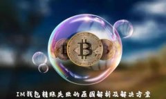 IM钱包转账失败的原因解析及解决方案