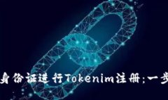 如何利用香港身份证进行Tokenim注册：一步步教程