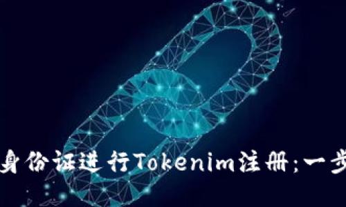 如何利用香港身份证进行Tokenim注册：一步步教程与提示
