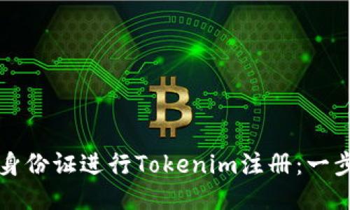 如何利用香港身份证进行Tokenim注册：一步步教程与提示