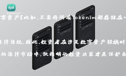 关于“tokenim是否可以被司法冻结”的问题，涉及到数字货币、金融安全和法律监管等多个方面。我们可以分析一下这个问题的几个关键点。

### 什么是Tokenim？

在深入讨论这个问题之前，首先我们要理解Tokenim是什么。Tokenim一般是指某种基于区块链技术的数字资产或代币。它们可能用于不同的应用场景，包括支付、投资或作为某个平台的功能代币。

### 司法冻结的定义

司法冻结是一种法律措施，通常由法院或相关司法机关决定，以防止某项资产被转移、出售或以其他方式处置。这个过程通常涉及到法律诉讼，目的是保护合法权利和利益。

### Tokenim是否可以被司法冻结？

从理论上讲，Tokenim作为一种数字资产，可以被司法机关冻结，但其实施的难度和可操作性则取决于多个因素：

#### 1. **法律框架**

在不同国家和地区，关于数字资产的法律条例不同。例如，在一些地方，数字货币可以被视为财产，这样就能够进行相关的法律行动。然而，在某些地区，数字资产的地位尚不明确，这可能会影响到法院是否能够对其进行冻结。

#### 2. **交易所和钱包的控制**

Tokenim通常存储在数字钱包中或交易所帐户中。如果司法机关希望冻结某个Tokenim，通常需要与持有这些资产的平台合作。如果这些平台遵循反洗钱（AML）和了解你的客户（KYC）规则，他们可能会响应法院的要求并冻结相应的资产。

#### 3. **链上和链下的差异**

区块链本身是去中心化的，理论上资产在链上是不可更改和不可冻结的。然而，如果Tokenim与一个集中化的交易所或平台连接，那么这些中心化的平台就能夠根据法院的命令冻结账户。

#### 4. **案件的法律依据**

是否能够成功申请冻结令，亦取决于案件的性质和法律依据。如果是涉及诈骗、洗钱或其他违法行为，法院更可能批准冻结请求。相反，仅仅因为价格波动或市场不当行为，法院则可能不会干预。

### 未来的法律趋势

在数字资产正逐步被接受的背景下，法律监管也越来越严格，很多国家开始制定相应的法律法规，对Tokenim的用户、交易所和相关行业进行监管。这也意味着，未来Tokenim被司法冻结的可能性将上升。

如何保护个人投资？

对于投资者来说，如何保护自己的Tokenim资产，避免被打上冻结标签是个重要议题。你是否考虑过分散存储你的数字资产？比如，不要将所有Tokenim都存储在一个交易所或钱包中，分散风险可以降低遭遇冻结的可能性。此外，保持与法律顾问的定期沟通也是一个明智的做法。

总结

总体而言，Tokenim可以被司法冻结，但其复杂性和可行性取决于法律框架、资产的存储位置、案件的性质和未来的法律法规。因此，投资者在涉足数字资产领域时，务必保持警惕和前瞻性。你是不是也这么认为？

通过了解Tokenim与司法冻结的关系，能够帮助我们更好地评估在当前环境下的投资安全性。无论如何，在快速变化的法律市场中，做精明的投资决策才是保护自己资产的最佳途径。

希望以上分析对你的探索有所帮助！如果你有其他相关问题，欢迎继续交流。