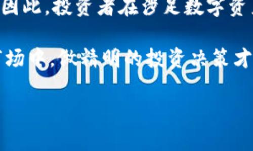 关于“tokenim是否可以被司法冻结”的问题，涉及到数字货币、金融安全和法律监管等多个方面。我们可以分析一下这个问题的几个关键点。

### 什么是Tokenim？

在深入讨论这个问题之前，首先我们要理解Tokenim是什么。Tokenim一般是指某种基于区块链技术的数字资产或代币。它们可能用于不同的应用场景，包括支付、投资或作为某个平台的功能代币。

### 司法冻结的定义

司法冻结是一种法律措施，通常由法院或相关司法机关决定，以防止某项资产被转移、出售或以其他方式处置。这个过程通常涉及到法律诉讼，目的是保护合法权利和利益。

### Tokenim是否可以被司法冻结？

从理论上讲，Tokenim作为一种数字资产，可以被司法机关冻结，但其实施的难度和可操作性则取决于多个因素：

#### 1. **法律框架**

在不同国家和地区，关于数字资产的法律条例不同。例如，在一些地方，数字货币可以被视为财产，这样就能够进行相关的法律行动。然而，在某些地区，数字资产的地位尚不明确，这可能会影响到法院是否能够对其进行冻结。

#### 2. **交易所和钱包的控制**

Tokenim通常存储在数字钱包中或交易所帐户中。如果司法机关希望冻结某个Tokenim，通常需要与持有这些资产的平台合作。如果这些平台遵循反洗钱（AML）和了解你的客户（KYC）规则，他们可能会响应法院的要求并冻结相应的资产。

#### 3. **链上和链下的差异**

区块链本身是去中心化的，理论上资产在链上是不可更改和不可冻结的。然而，如果Tokenim与一个集中化的交易所或平台连接，那么这些中心化的平台就能夠根据法院的命令冻结账户。

#### 4. **案件的法律依据**

是否能够成功申请冻结令，亦取决于案件的性质和法律依据。如果是涉及诈骗、洗钱或其他违法行为，法院更可能批准冻结请求。相反，仅仅因为价格波动或市场不当行为，法院则可能不会干预。

### 未来的法律趋势

在数字资产正逐步被接受的背景下，法律监管也越来越严格，很多国家开始制定相应的法律法规，对Tokenim的用户、交易所和相关行业进行监管。这也意味着，未来Tokenim被司法冻结的可能性将上升。

如何保护个人投资？

对于投资者来说，如何保护自己的Tokenim资产，避免被打上冻结标签是个重要议题。你是否考虑过分散存储你的数字资产？比如，不要将所有Tokenim都存储在一个交易所或钱包中，分散风险可以降低遭遇冻结的可能性。此外，保持与法律顾问的定期沟通也是一个明智的做法。

总结

总体而言，Tokenim可以被司法冻结，但其复杂性和可行性取决于法律框架、资产的存储位置、案件的性质和未来的法律法规。因此，投资者在涉足数字资产领域时，务必保持警惕和前瞻性。你是不是也这么认为？

通过了解Tokenim与司法冻结的关系，能够帮助我们更好地评估在当前环境下的投资安全性。无论如何，在快速变化的法律市场中，做精明的投资决策才是保护自己资产的最佳途径。

希望以上分析对你的探索有所帮助！如果你有其他相关问题，欢迎继续交流。