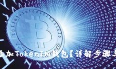 XMR如何添加TokenIM钱包？详解步骤与实用技巧